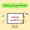 دانلود جزوه خلاصه نکات مهم و کاربردی استاتیک (رشته مهندسی عمران)