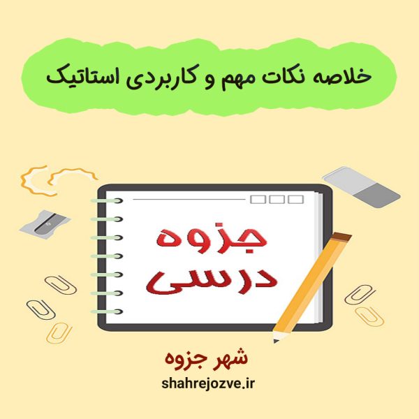 دانلود جزوه خلاصه نکات مهم و کاربردی استاتیک (رشته مهندسی عمران)