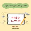 دانلود جزوه خلاصه کتاب مدیریت استراتژِیک