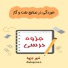 دانلود جزوه خوردگی در صنایع نفت و گاز (رشته مهندسی شیمی)
