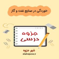دانلود جزوه خوردگی در صنایع نفت و گاز (رشته مهندسی شیمی)
