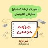 دانلود جزوه دستور کار آزمایشگاه تحلیل مدارهای الکترونیکی