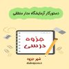 دانلود جزوه دستورکار آزمایشگاه مدار منطقی (رشته مهندسی برق)
