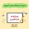 دانلود جزوه دستورکار آزمایشگاه معماری کامپیوتر (رشته مهندسی برق)