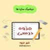 دانلود جزوه دینامیک سازه ها (رشته مهندسی عمران)