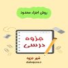 دانلود جزوه روش اجزاء محدود (رشته مهندسی عمران)