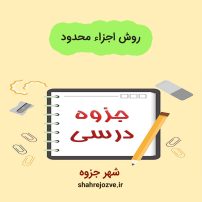 دانلود جزوه روش اجزاء محدود (رشته مهندسی عمران)