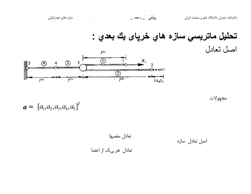 فهرست جزوه روش اجزاء محدود (رشته مهندسی عمران)