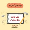 دانلود جزوه روش های آنالیز مواد
