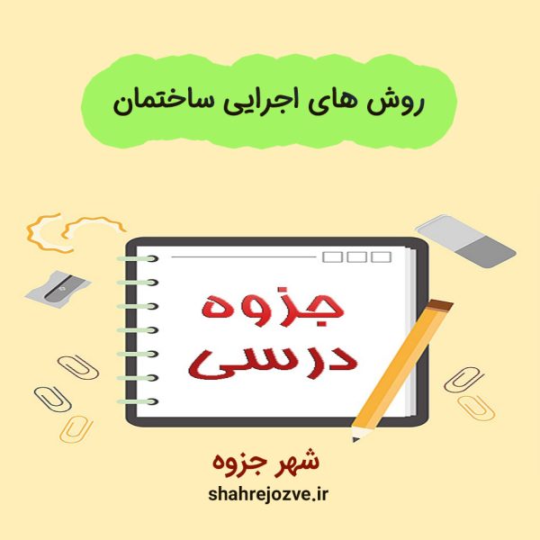 دانلود جزوه روش های اجرایی ساختمان (رشته مهندسی عمران)