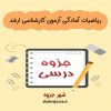 دانلود جزوه ریاضیات آمادگی آزمون کارشناسی ارشد (رشته مهندسی شیمی)