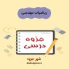 دانلود جزوه ریاضیات مهندسی