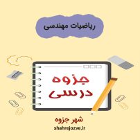 دانلود جزوه ریاضیات مهندسی