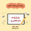 دانلود جزوه ریخته گری فلزات آهنی