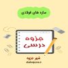 دانلود جزوه سازه های فولادی (رشته مهندسی عمران)