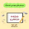 دانلود جزوه سیستم های مهندسی لجستیک (رشته مهندسی صنایع)