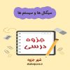 دانلود جزوه سیگنال ها و سیستم ها