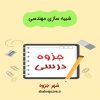 دانلود جزوه شبیه سازی مهندسی