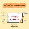 دانلود جزوه شناسایی و جداسازی ترکیبات آلی