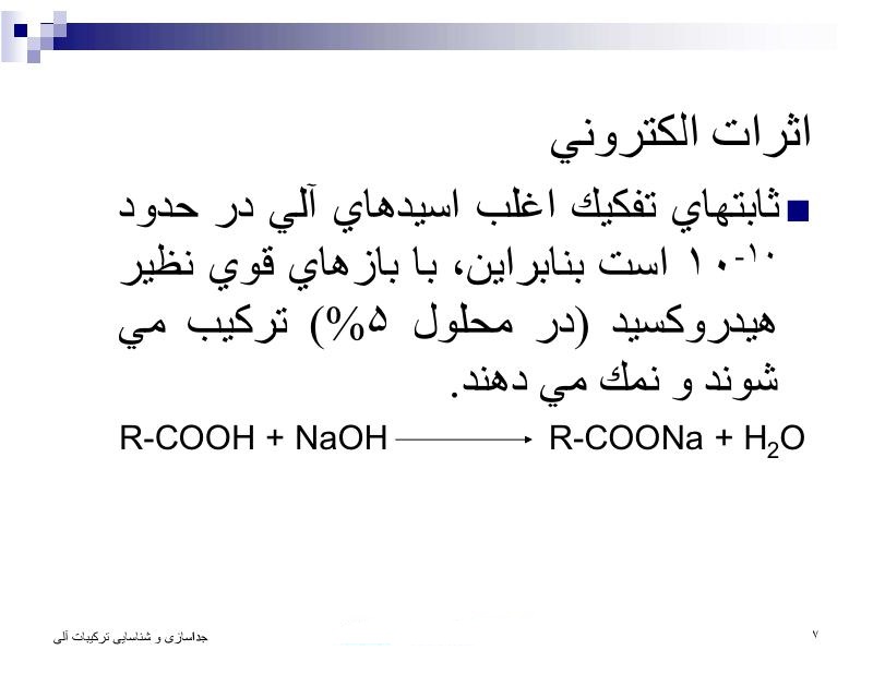 دانلود رایگان جزوه شناسایی و جداسازی ترکیبات آلی