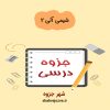 دانلود جزوه شیمی آلی ۲ (رشته مهندسی شیمی)