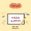 دانلود جزوه شیمی فیزیک (رشته مهندسی مواد و متالوژی)