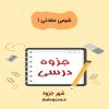 دانلود جزوه شیمی معدنی ۱ (رشته مهندسی شیمی)