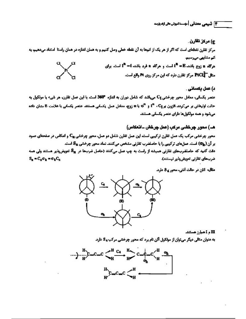 دانلود رایگان جزوه شیمی معدنی ۱ (رشته مهندسی شیمی)