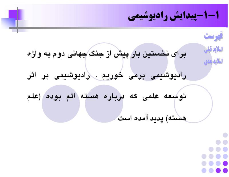 فهرست جزوه شیمی هسته ای (رشته مهندسی شیمی)