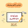 دانلود جزوه طراحی رآکتور پیشرفته
