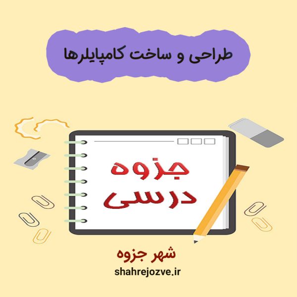 دانلود جزوه طراحی و ساخت کامپایلرها (رشته مهندسی کامپیوتر)