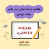 دانلود جزوه طراحی و پیاده سازی زبان های برنامه نویسی