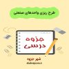 دانلود جزوه طرح ریزی واحدهای صنعتی