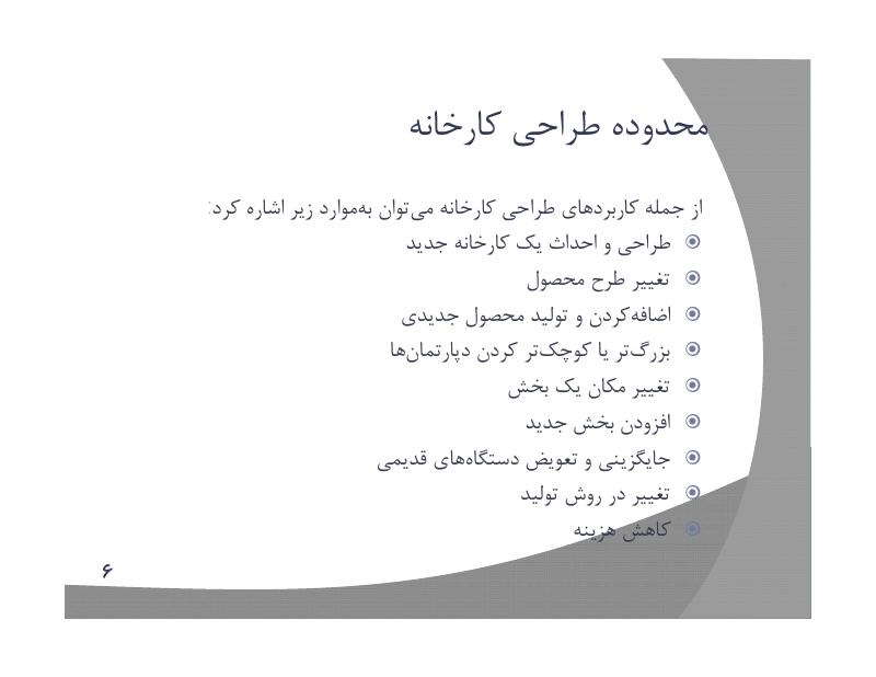 دانلود رایگان جزوه طرح ریزی واحدهای صنعتی
