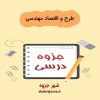 دانلود جزوه طرح و اقتصاد مهندسی (رشته مهندسی شیمی)