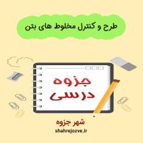 دانلود جزوه طرح و کنترل مخلوط های بتن (رشته مهندسی عمران)