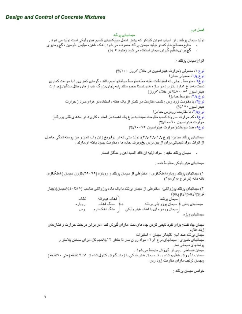 دانلود رایگان جزوه طرح و کنترل مخلوط های بتن (رشته مهندسی عمران)