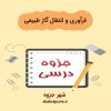دانلود جزوه فرآوری و انتقال گاز طبیعی (رشته مهندسی شیمی)