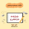 دانلود جزوه فرآیند سیستم سرمایش (رشته مهندسی شیمی)
