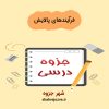 دانلود جزوه فرآیندهای پالایش (رشته مهندسی شیمی)