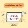 دانلود جزوه فرمول های درس انتقال جرم (رشته مهندسی شیمی)