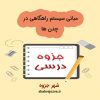 دانلود جزوه مبانی سیستم راهگاهی در چدن ها