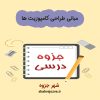 دانلود جزوه مبانی طراحی کامپوزیت ها (رشته مهندسی مکانیک)