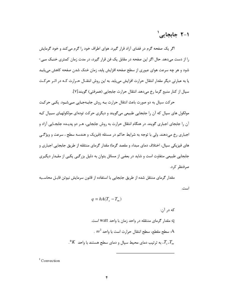 دانلود رایگان جزوه مبدل های صفحه ای (رشته مهندسی شیمی)