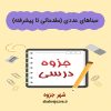 دانلود جزوه مبناهای عددی (رشته مهندسی کامپیوتر)