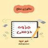 دانلود جزوه متالورژی سطح (رشته مهندسی مواد و متالوژی)