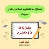 دانلود جزوه مصالح ساختمانی و استانداردهای مربوطه