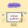 دانلود جزوه معماری کامپیوتر (رشته مهندسی کامپیوتر)