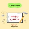 دانلود جزوه مقاومت مصالح ۲ (رشته مهندسی عمران)