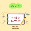 دانلود جزوه مهندسی ارزش